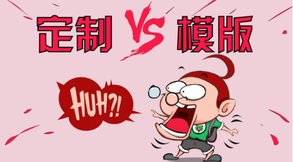 定制網站開發(fā)與模版建站有什么區(qū)別?